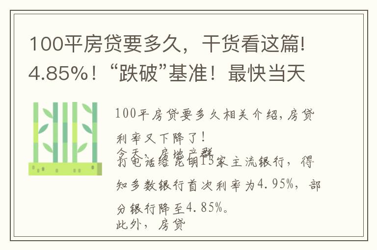 100平房贷要多久，干货看这篇!4.85%！“跌破”基准！最快当天放款！8月房贷利率出炉