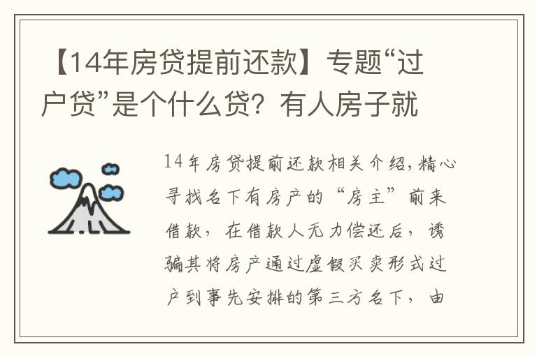 【14年房贷提前还款】专题“过户贷”是个什么贷？有人房子就这么给“贷”没了