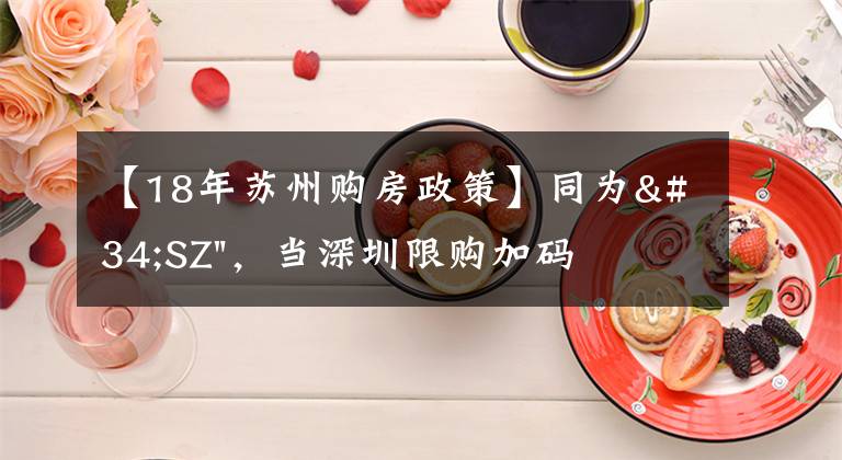 【18年苏州购房政策】同为"SZ"，当深圳限购加码，苏州购房政策如何？