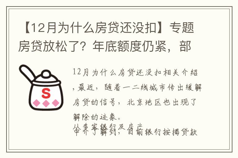【12月为什么房贷还没扣】专题房贷放松了？年底额度仍紧，部分银行明年1月或集中放款