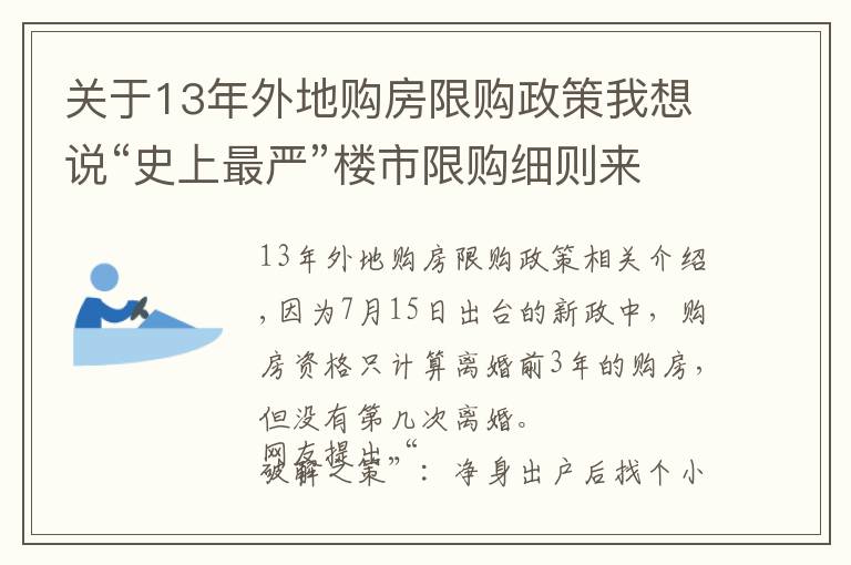 关于13年外地购房限购政策我想说“史上最严”楼市限购细则来了！和“小白”结婚也没用！新政要追溯3年婚史