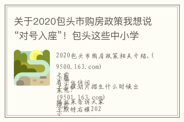 关于2020包头市购房政策我想说“对号入座”！包头这些中小学入学须知...