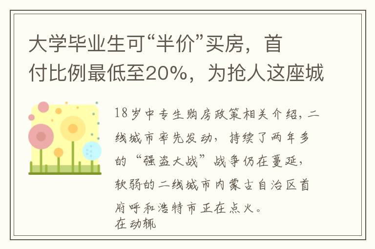 大学毕业生可“半价”买房，首付比例最低至20%，为抢人这座城市放大招！