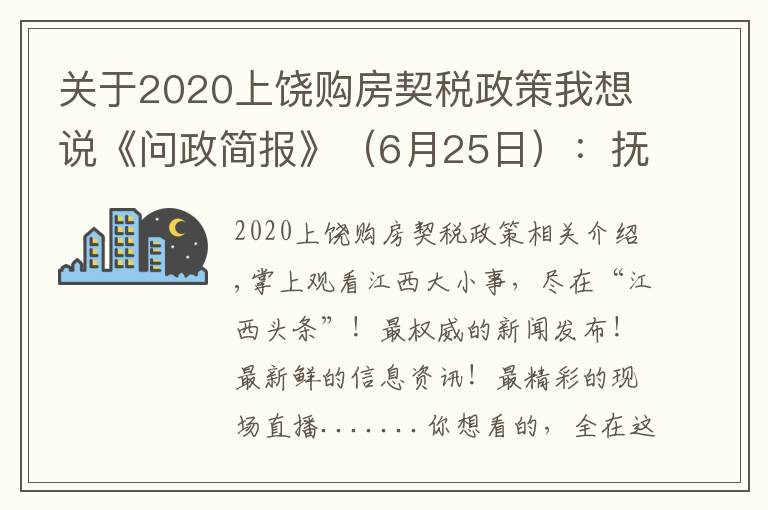 关于2020上饶购房契税政策我想说《问政简报》（6月25日）：抚州市购房补贴和契税补贴发放何时能发放到位？市“五型”办回应…