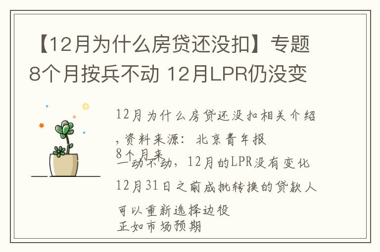 【12月为什么房贷还没扣】专题8个月按兵不动 12月LPR仍没变
