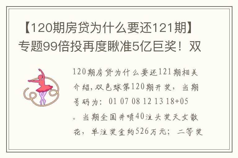 【120期房贷为什么要还121期】专题99倍投再度瞅准5亿巨奖！双色球第121期倍投实票集中亮相啦