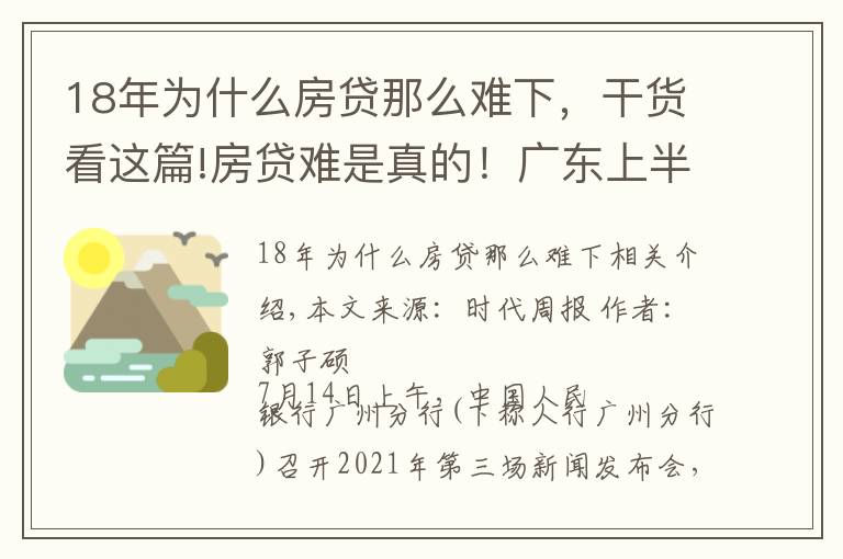 18年为什么房贷那么难下，干货看这篇!房贷难是真的！广东上半年房贷同比少增658亿元