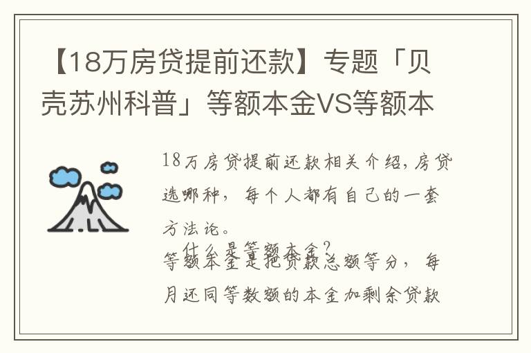 【18万房贷提前还款】专题「贝壳苏州科普」等额本金VS等额本息，提前还款大不同