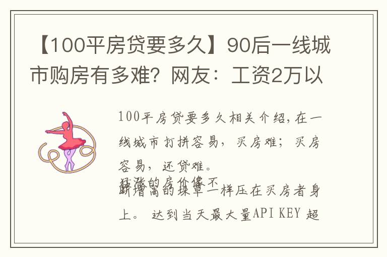 【100平房贷要多久】90后一线城市购房有多难？网友：工资2万以上才能轻松还贷