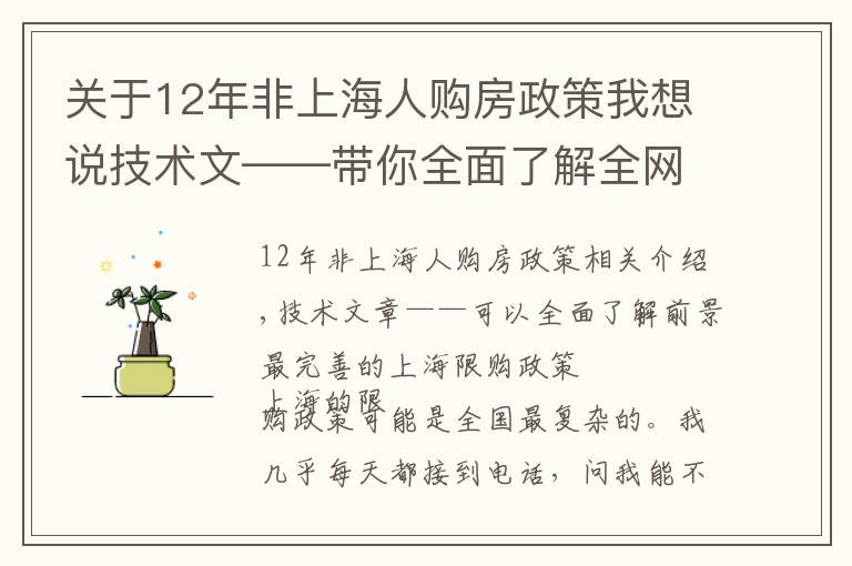 关于12年非上海人购房政策我想说技术文——带你全面了解全网最全最精准的上海最新限购政策