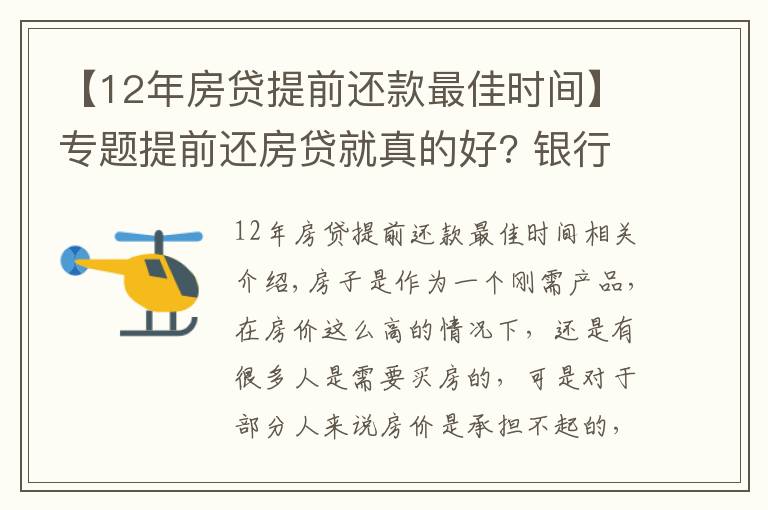 【12年房贷提前还款最佳时间】专题提前还房贷就真的好? 银行透露: 最好在这个“时间点”内还