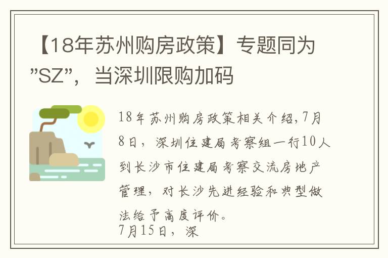 【18年苏州购房政策】专题同为"SZ"，当深圳限购加码，苏州购房政策如何？