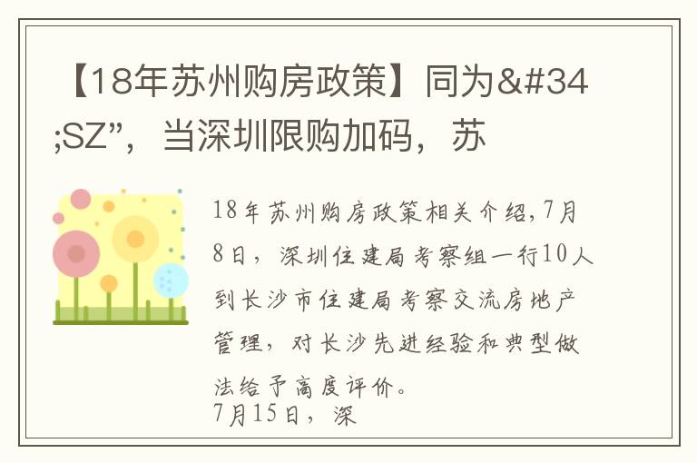 【18年苏州购房政策】同为"SZ"，当深圳限购加码，苏州购房政策如何？