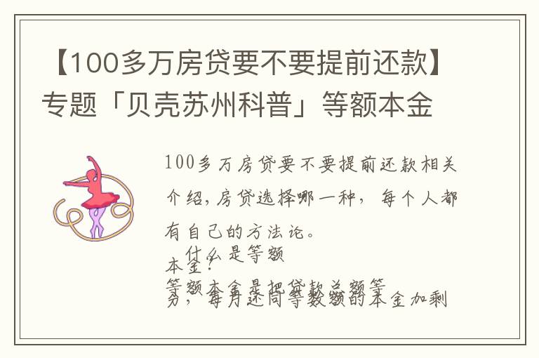 【100多万房贷要不要提前还款】专题「贝壳苏州科普」等额本金VS等额本息，提前还款大不同