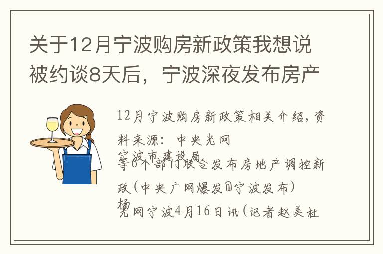 关于12月宁波购房新政策我想说被约谈8天后，宁波深夜发布房产调控新政