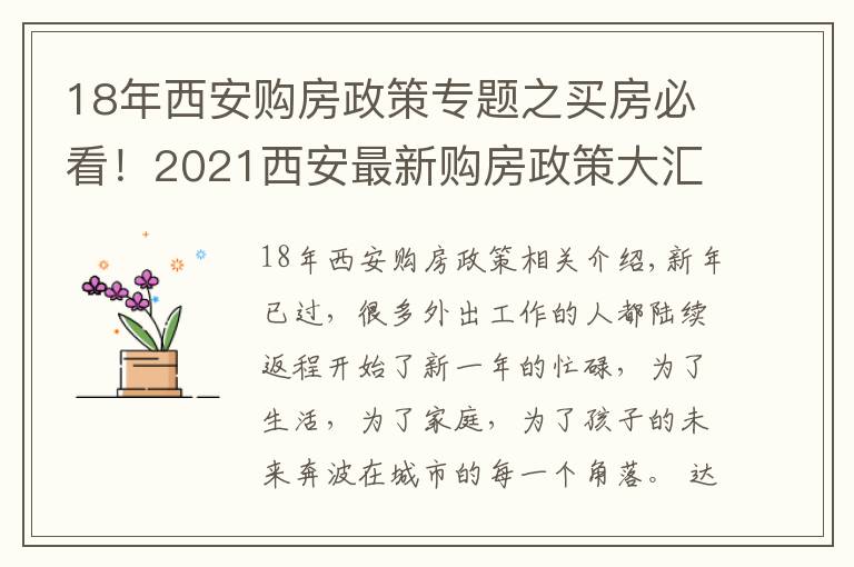 18年西安购房政策专题之买房必看！2021西安最新购房政策大汇总