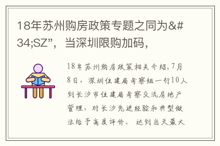 18年苏州购房政策专题之同为"SZ"，当深圳限购加码，苏州购房政策如何？