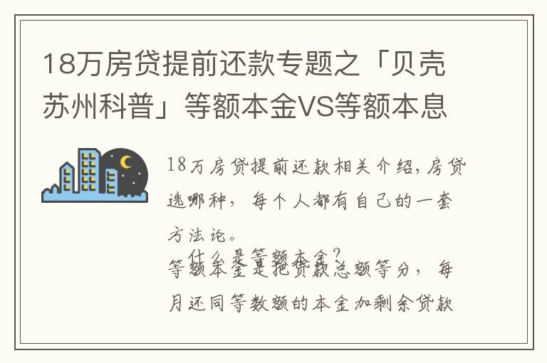 18万房贷提前还款专题之「贝壳苏州科普」等额本金VS等额本息，提前还款大不同