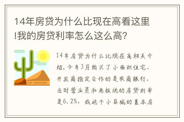 14年房贷为什么比现在高看这里!我的房贷利率怎么这么高？