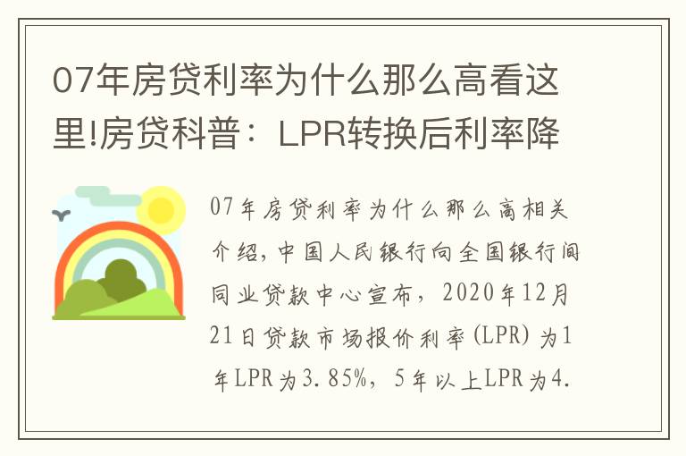 07年房贷利率为什么那么高看这里!房贷科普：LPR转换后利率降了，1月份月供反而变多了？原因在这里