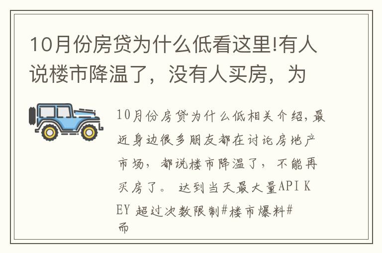 10月份房贷为什么低看这里!有人说楼市降温了，没有人买房，为什么10月个人住房贷多增千亿？