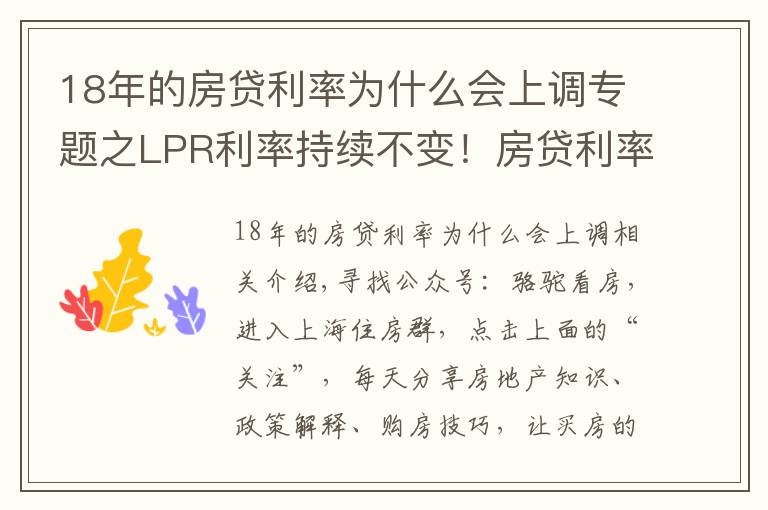 18年的房贷利率为什么会上调专题之LPR利率持续不变！房贷利率持续上涨