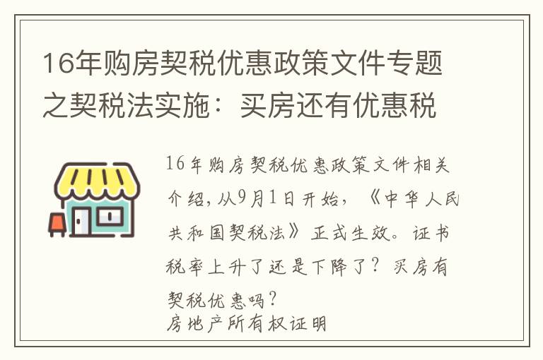 16年购房契税优惠政策文件专题之契税法实施：买房还有优惠税率吗？