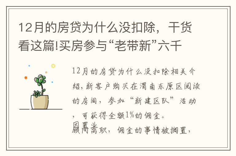 12月的房贷为什么没扣除，干货看这篇!买房参与“老带新”六千多元佣金未到账 销售经理：置业顾问违规操作
