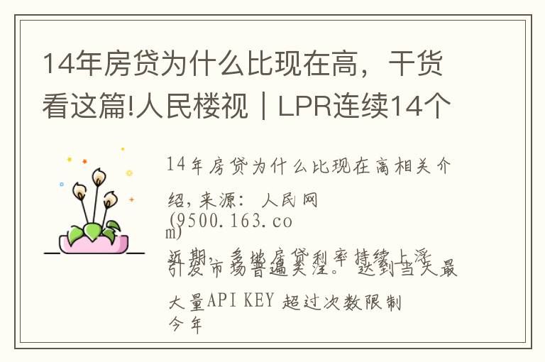 14年房贷为什么比现在高，干货看这篇!人民楼视｜LPR连续14个月不变 为何热点城市房贷利率持续走高？