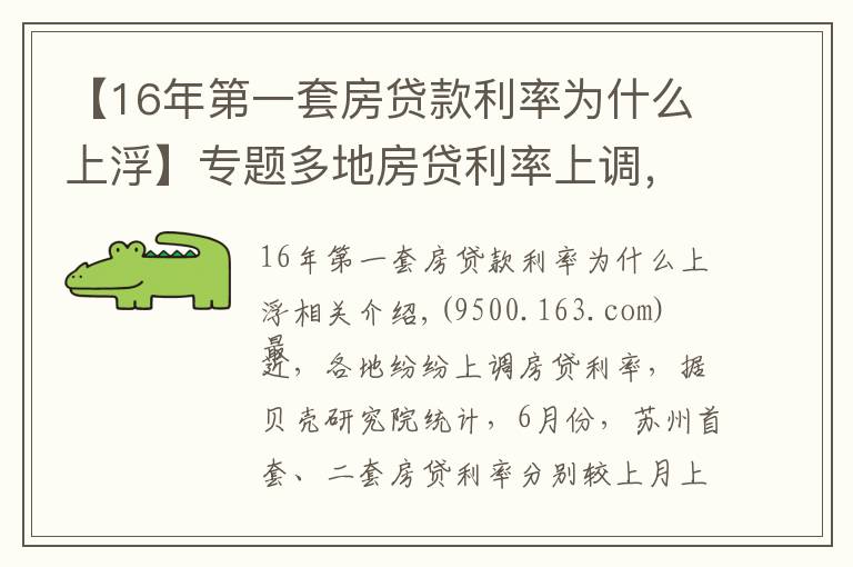 【16年第一套房贷款利率为什么上浮】专题多地房贷利率上调，背后什么原因？对房地产市场有什么影响？