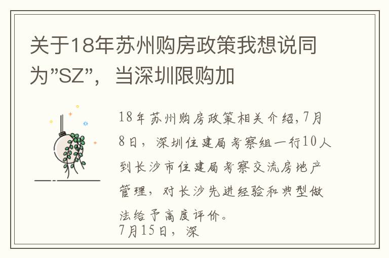 关于18年苏州购房政策我想说同为"SZ"，当深圳限购加码，苏州购房政策如何？