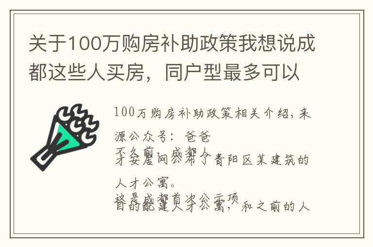 关于100万购房补助政策我想说成都这些人买房，同户型最多可以打85折