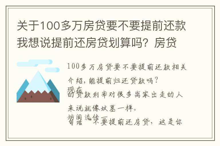 关于100多万房贷要不要提前还款我想说提前还房贷划算吗？房贷过高是不是自掘坟墓？