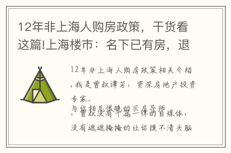 12年非上海人购房政策，干货看这篇!上海楼市：名下已有房，退出后会不会被限购？答案看这里