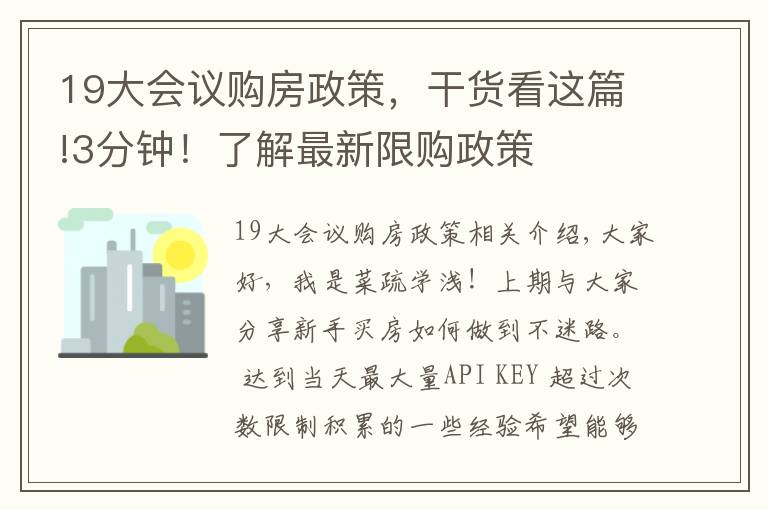 19大会议购房政策，干货看这篇!3分钟！了解最新限购政策