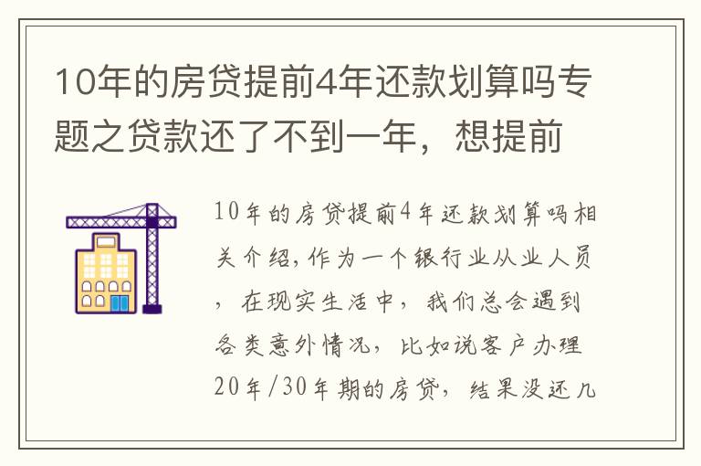 10年的房贷提前4年还款划算吗专题之贷款还了不到一年，想提前还十万元，有什么规定？