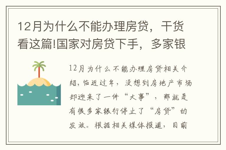 12月为什么不能办理房贷，干货看这篇!国家对房贷下手，多家银行被爆停贷，48万亿房贷市场“变天”？
