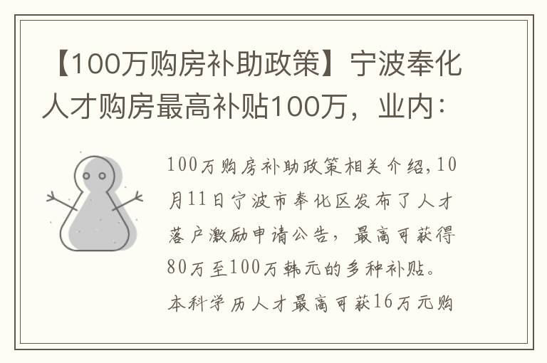 【100万购房补助政策】宁波奉化人才购房最高补贴100万，业内：预计更多城市将出台补贴