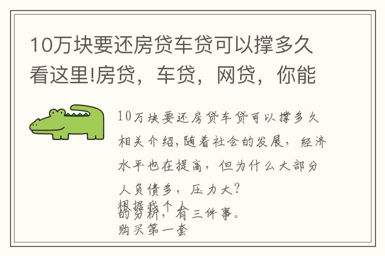 10万块要还房贷车贷可以撑多久看这里!房贷，车贷，网贷，你能承受得了多大的压力？