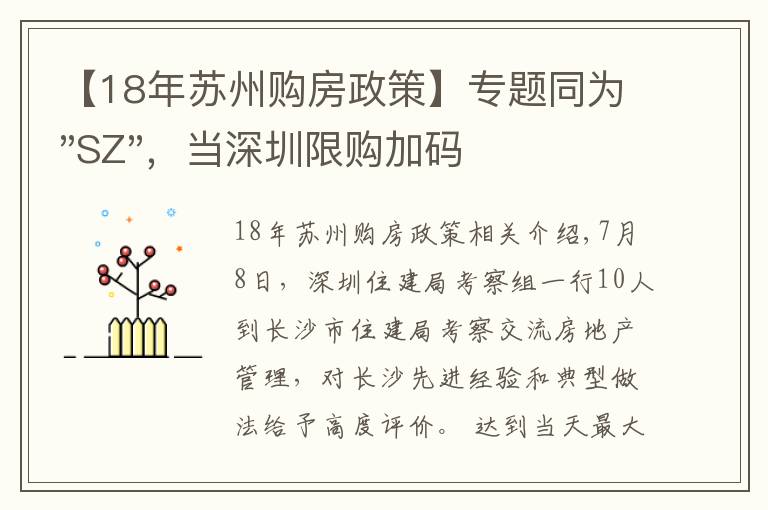【18年苏州购房政策】专题同为"SZ"，当深圳限购加码，苏州购房政策如何？