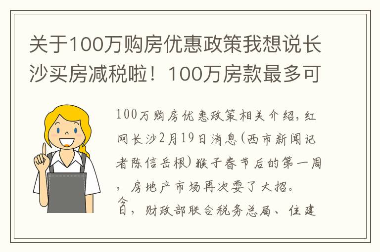 关于100万购房优惠政策我想说长沙买房减税啦！100万房款最多可省3万元