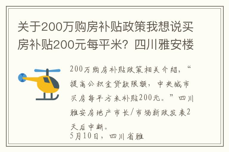 关于200万购房补贴政策我想说买房补贴200元每平米？四川雅安楼市新政发布一日后暂停
