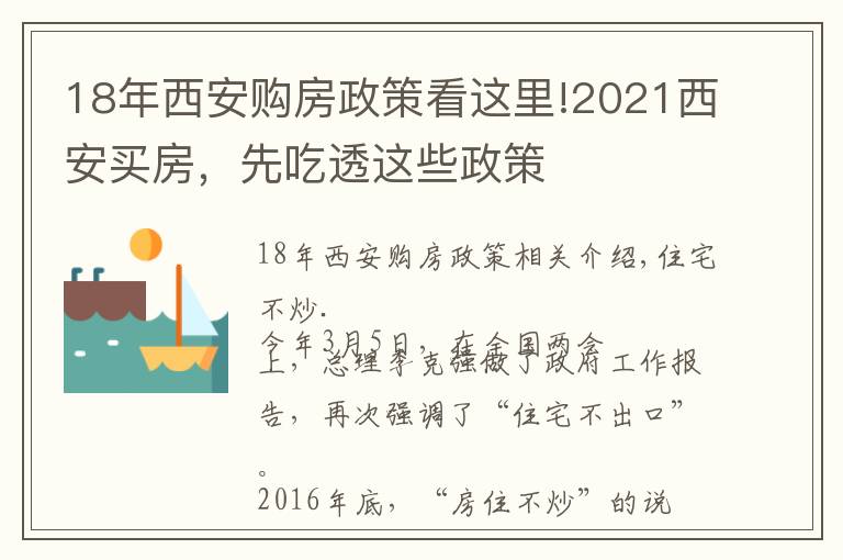 18年西安购房政策看这里!2021西安买房，先吃透这些政策