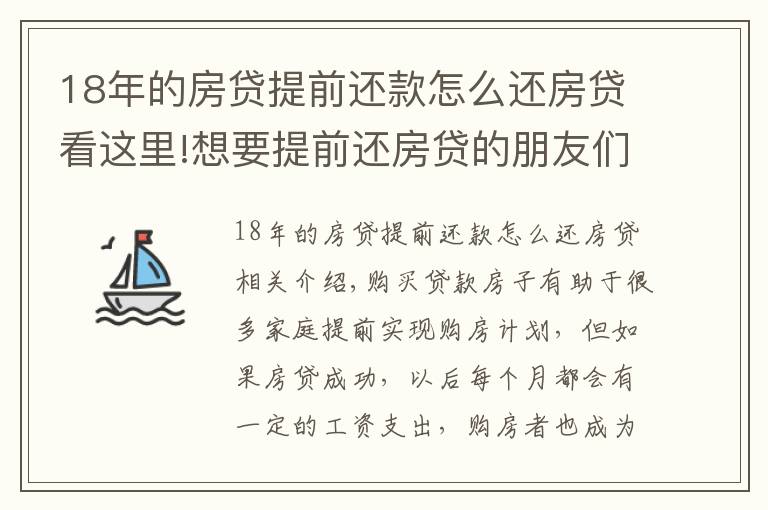 18年的房贷提前还款怎么还房贷看这里!想要提前还房贷的朋友们，你知道如何操作吗