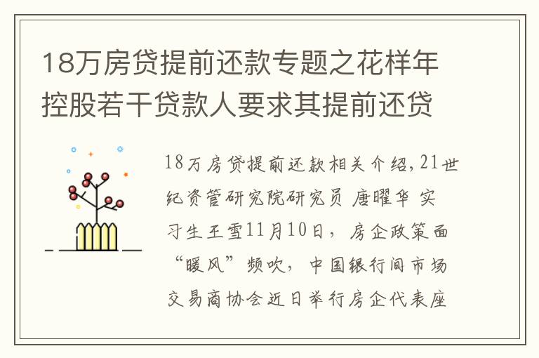 18万房贷提前还款专题之花样年控股若干贷款人要求其提前还贷，世茂集团、佳兆业评级被下调，房企发债有望回暖丨预警内参（第六十四期）