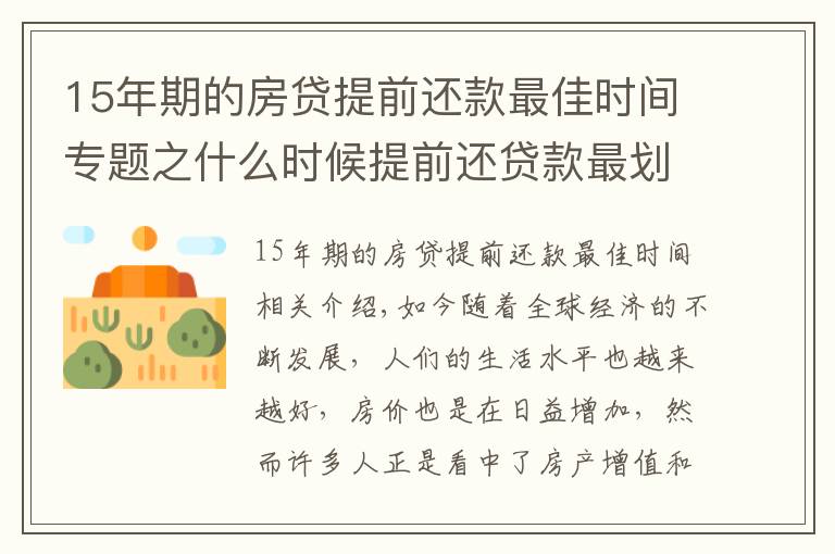 15年期的房贷提前还款最佳时间专题之什么时候提前还贷款最划算？新规定下，尽量在这个时间点之前