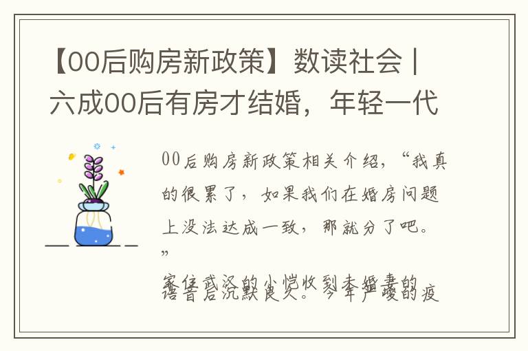 【00后购房新政策】数读社会 | 六成00后有房才结婚，年轻一代更现实了吗？