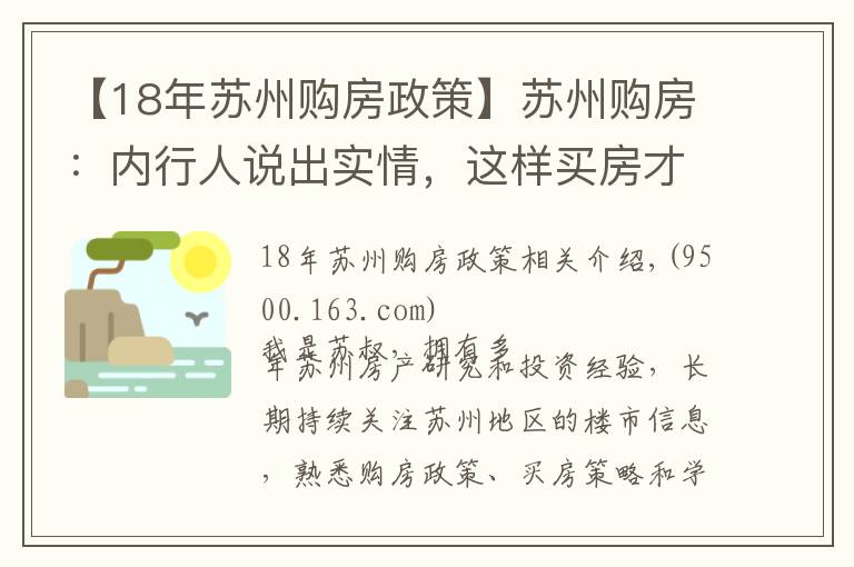 【18年苏州购房政策】苏州购房：内行人说出实情，这样买房才最正确