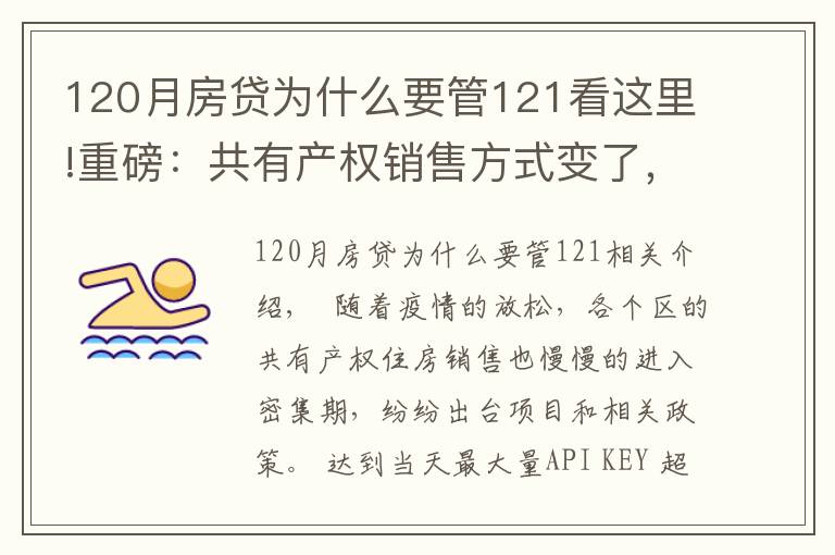 120月房贷为什么要管121看这里!重磅：共有产权销售方式变了，每月都可申，先到先得，城六区可申