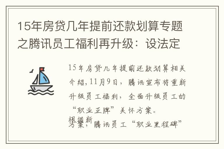 15年房贷几年提前还款划算专题之腾讯员工福利再升级：设法定退休等六节点，十五年可选退休福利